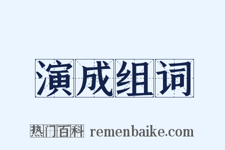 演成组词是什么意思的图片